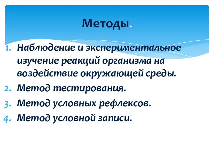 Наблюдение и экспериментальное изучение реакций организма на воздействие окружающей среды. Метод