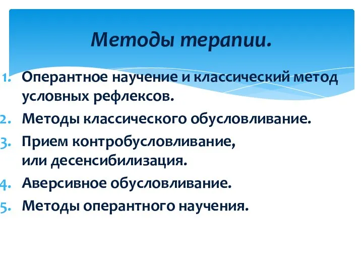 Оперантное научение и классический метод условных рефлексов. Методы классического обусловливание. Прием