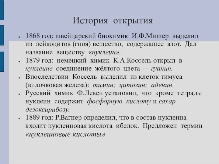 История открытия 1868 год: швейцарский биохимик И.Ф.Мишер выделил из лейкоцитов (гноя)