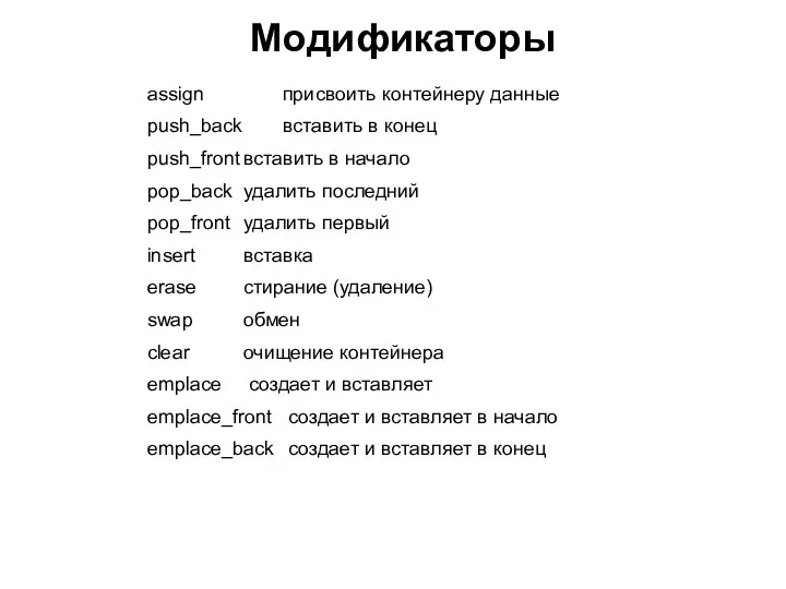 assign присвоить контейнеру данные push_back вставить в конец push_front вставить в