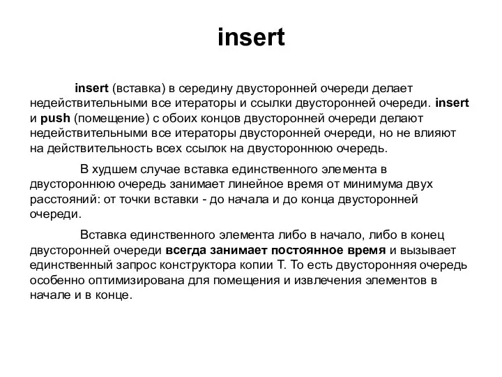 insert insert (вставка) в середину двусторонней очереди делает недействительными все итераторы