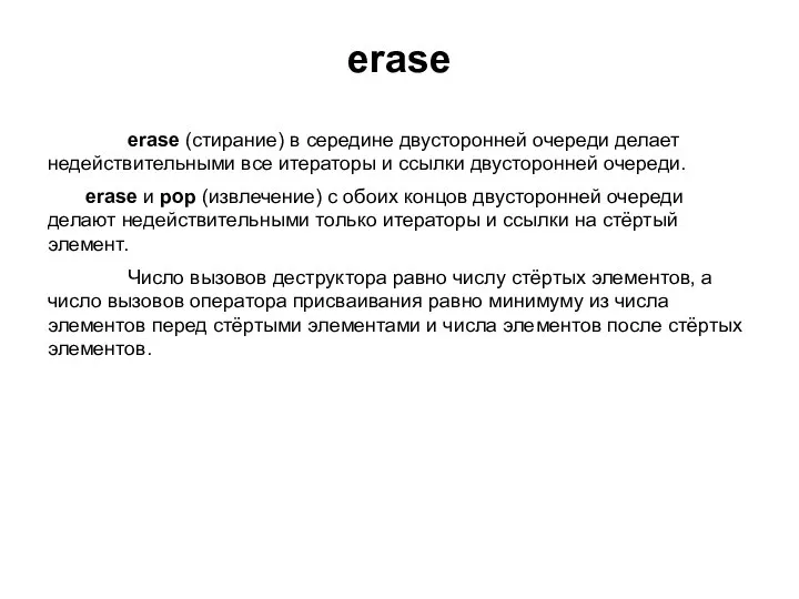 erase erase (стирание) в середине двусторонней очереди делает недействительными все итераторы