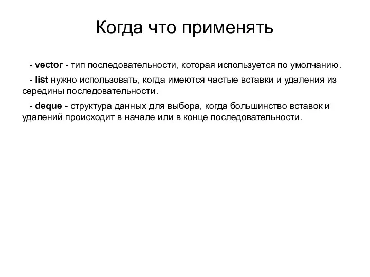 Когда что применять - vectоr - тип последовательности, которая используется по