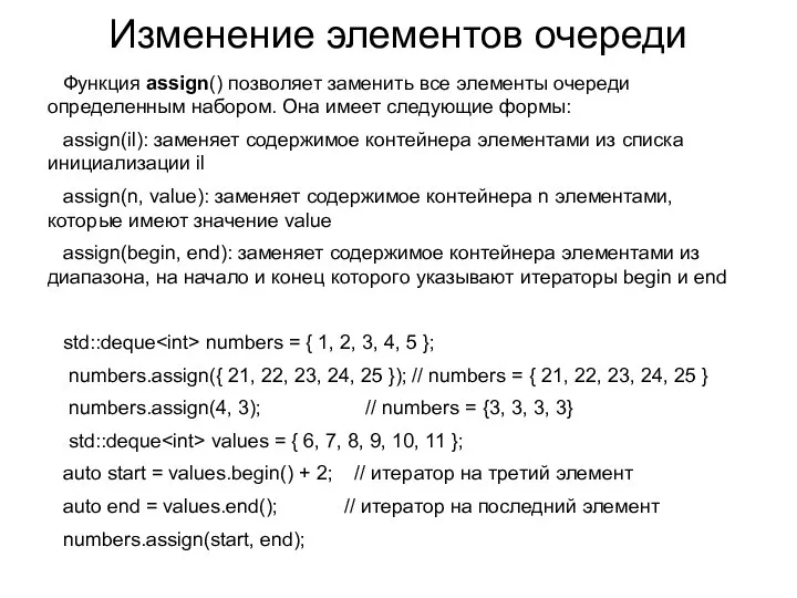 Изменение элементов очереди Функция assign() позволяет заменить все элементы очереди определенным