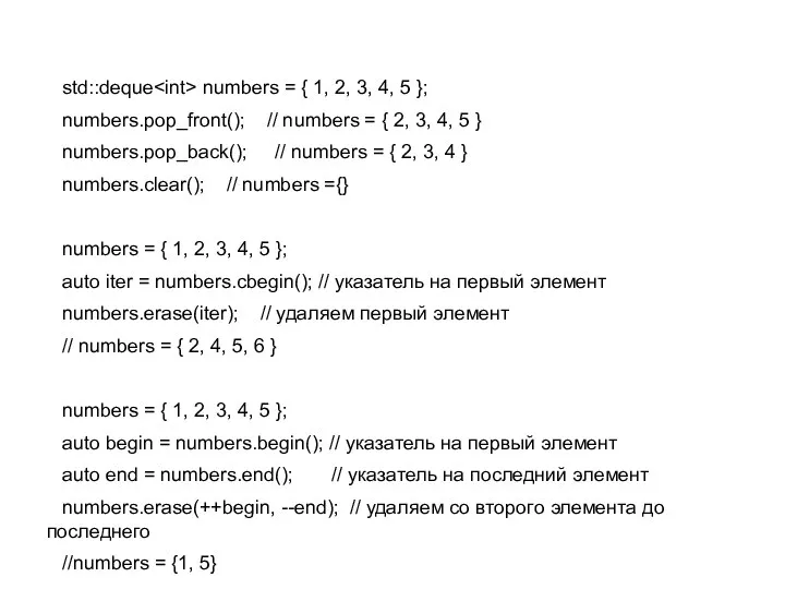 std::deque numbers = { 1, 2, 3, 4, 5 }; numbers.pop_front();