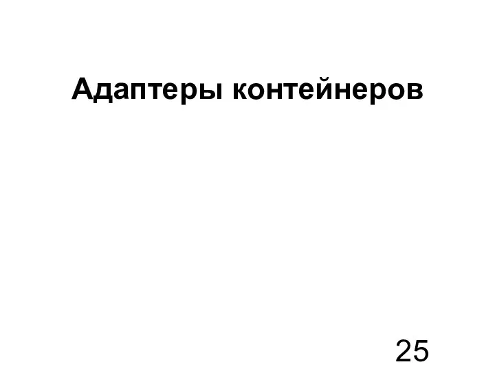 Адаптеры контейнеров