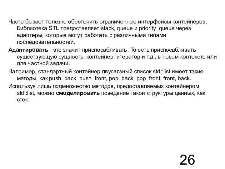 Часто бывает полезно обеспечить ограниченные интерфейсы контейнеров. Библиотека STL предоставляет stack,