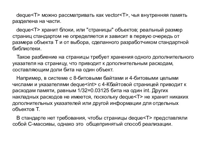 deque можно рассматривать как vector , чья внутренняя память разделена на