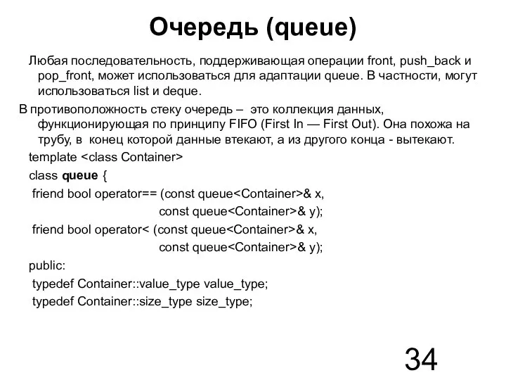 Очередь (queue) Любая последовательность, поддерживающая операции front, push_back и pop_front, может