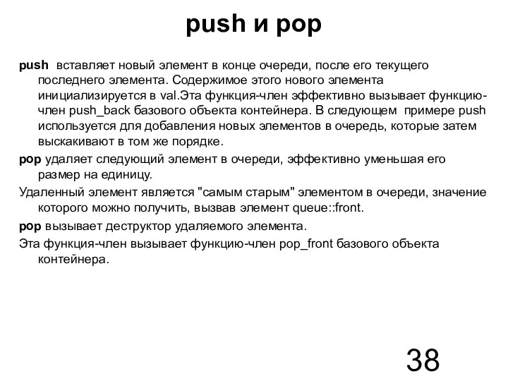 push и pop push вставляет новый элемент в конце очереди, после