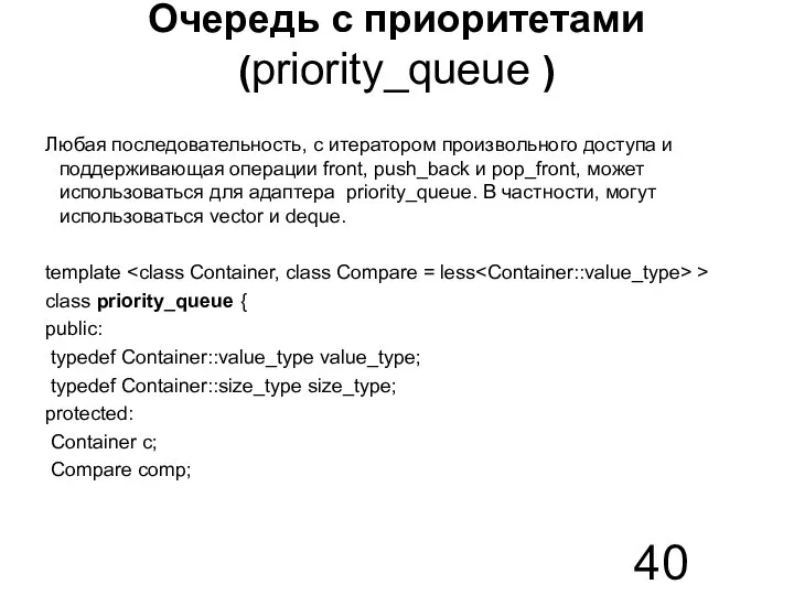 Очередь с приоритетами (priority_queue ) Любая последовательность, с итератором произвольного доступа