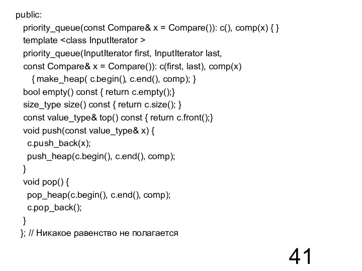 public: priority_queue(const Compare& х = Compare()): c(), comp(х) { } template