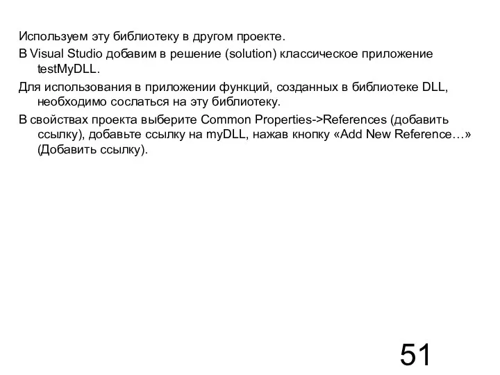 Используем эту библиотеку в другом проекте. В Visual Studio добавим в