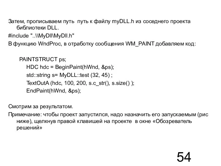 Затем, прописываем путь путь к файлу myDLL.h из соседнего проекта библиотеки