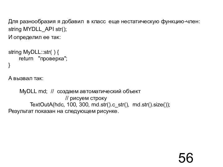 Для разнообразия я добавил в класс еще нестатическую функцию-член: string MYDLL_API