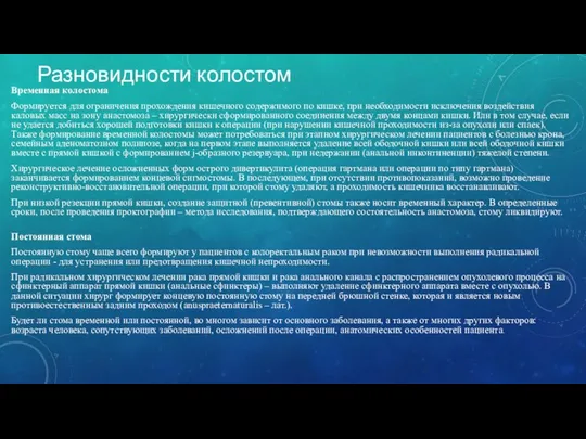 Разновидности колостом Временная колостома Формируется для ограничения прохождения кишечного содержимого по