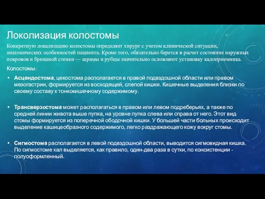 Локолизация колостомы Конкретную локализацию колостомы определяет хирург с учетом клинической ситуации,