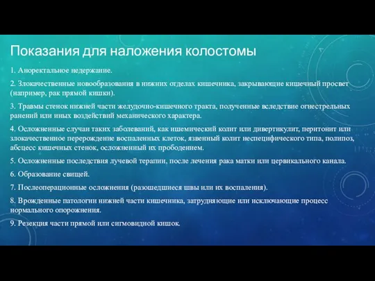 Показания для наложения колостомы 1. Аноректальное недержание. 2. Злокачественные новообразования в