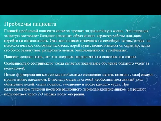 Проблемы пациента Главной проблемой пациента является тревога за дальнейшую жизнь. Эта