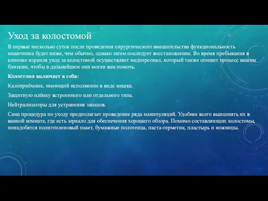 Уход за колостомой В первые несколько суток после проведения хирургического вмешательства