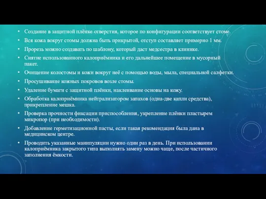 Создание в защитной плёнке отверстия, которое по конфигурации соответствует стоме. Вся