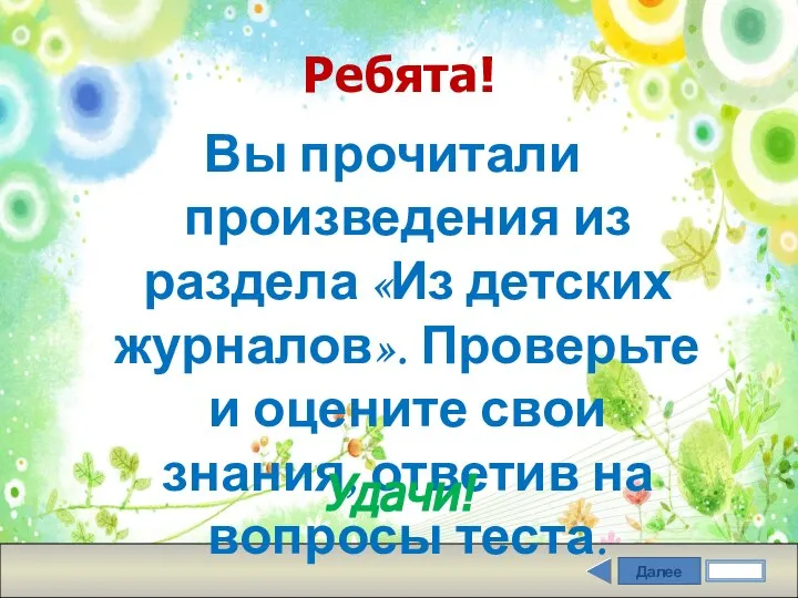 Далее Ребята! Вы прочитали произведения из раздела «Из детских журналов». Проверьте