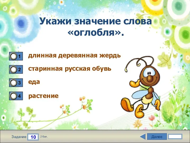 Далее 10 Задание 2 бал. Укажи значение слова «оглобля». длинная деревянная