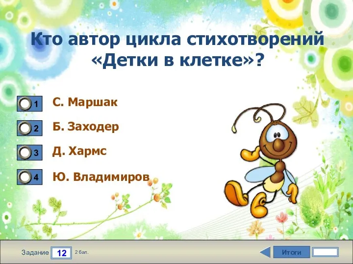 Итоги 12 Задание 2 бал. Кто автор цикла стихотворений «Детки в