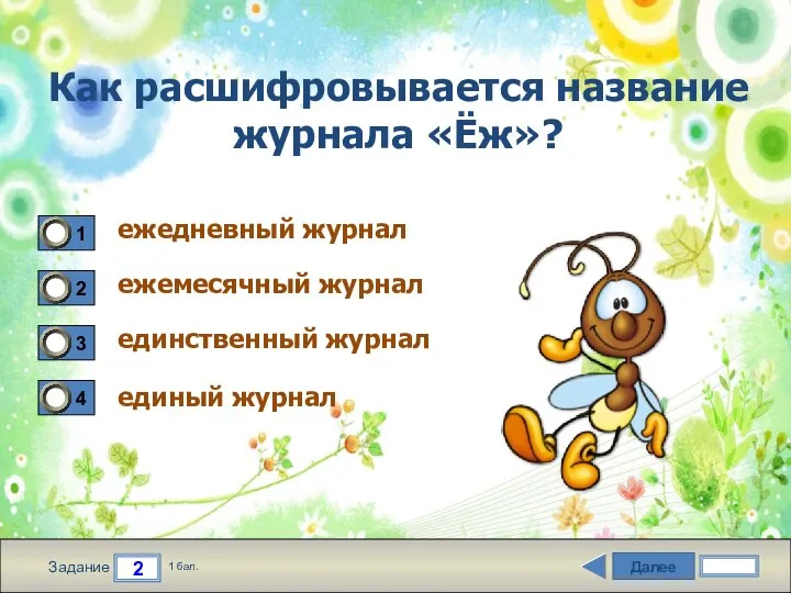 Далее 2 Задание 1 бал. Как расшифровывается название журнала «Ёж»? ежедневный