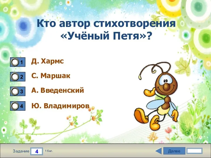 Далее 4 Задание 1 бал. Кто автор стихотворения «Учёный Петя»? Д.