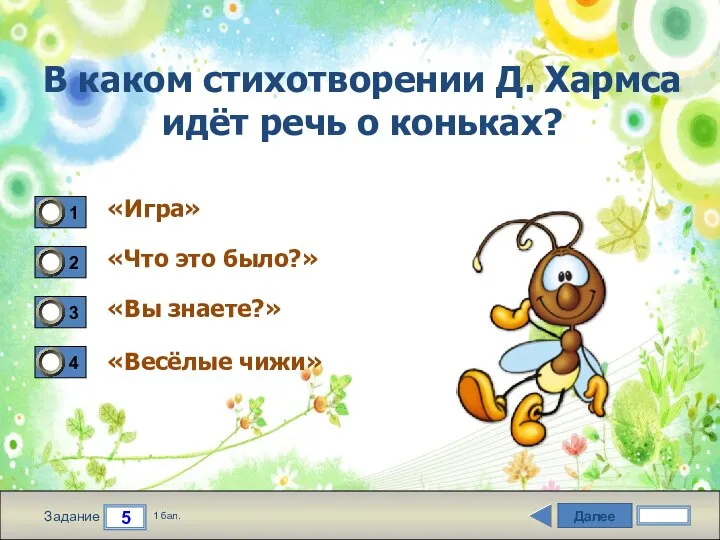 Далее 5 Задание 1 бал. В каком стихотворении Д. Хармса идёт