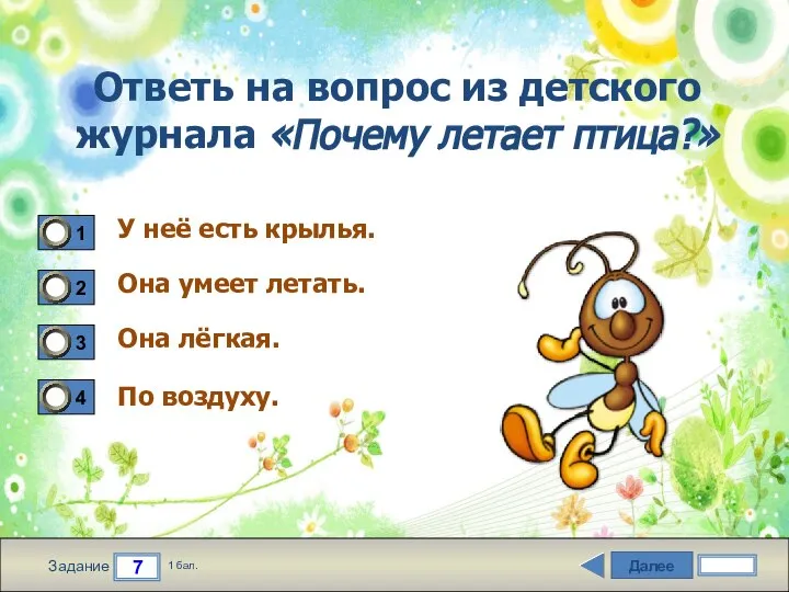 Далее 7 Задание 1 бал. Ответь на вопрос из детского журнала