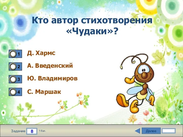 Далее 8 Задание 1 бал. Кто автор стихотворения «Чудаки»? Д. Хармс