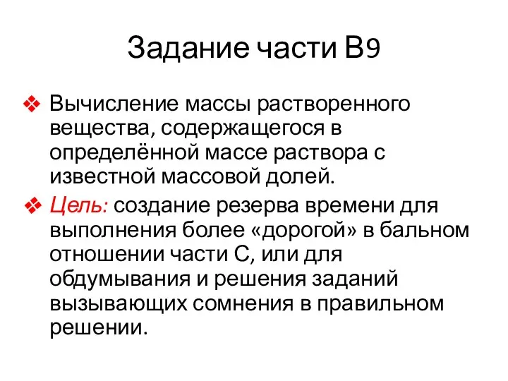 Задание части В9 Вычисление массы растворенного вещества, содержащегося в определённой массе