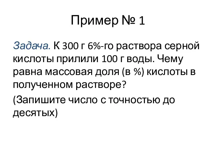 Пример № 1 Задача. К 300 г 6%-го раствора серной кислоты