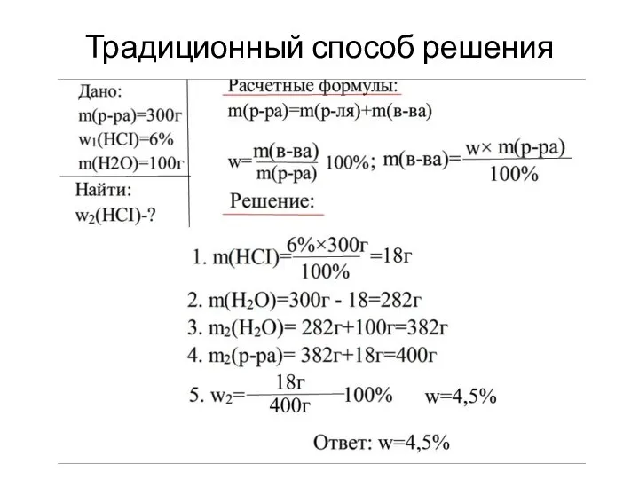 Традиционный способ решения