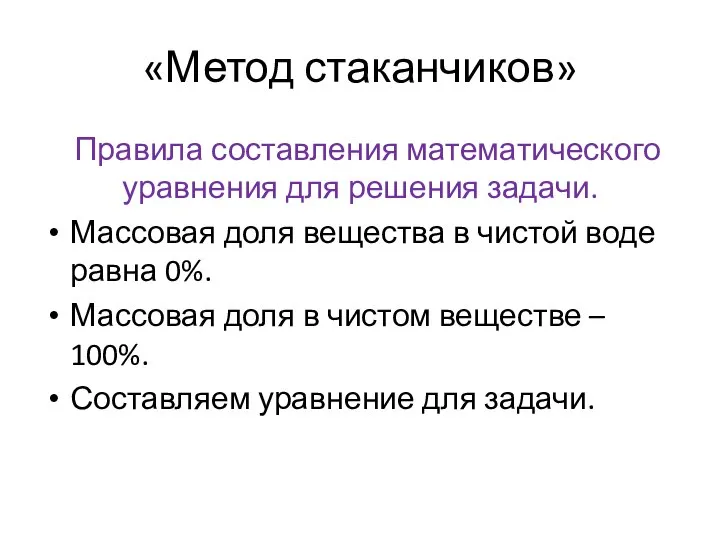 «Метод стаканчиков» Правила составления математического уравнения для решения задачи. Массовая доля