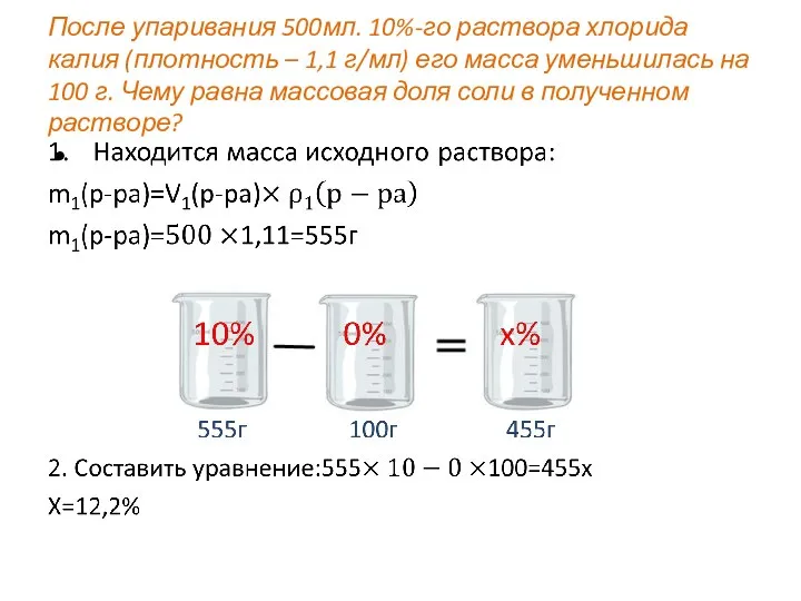 После упаривания 500мл. 10%-го раствора хлорида калия (плотность – 1,1 г/мл)