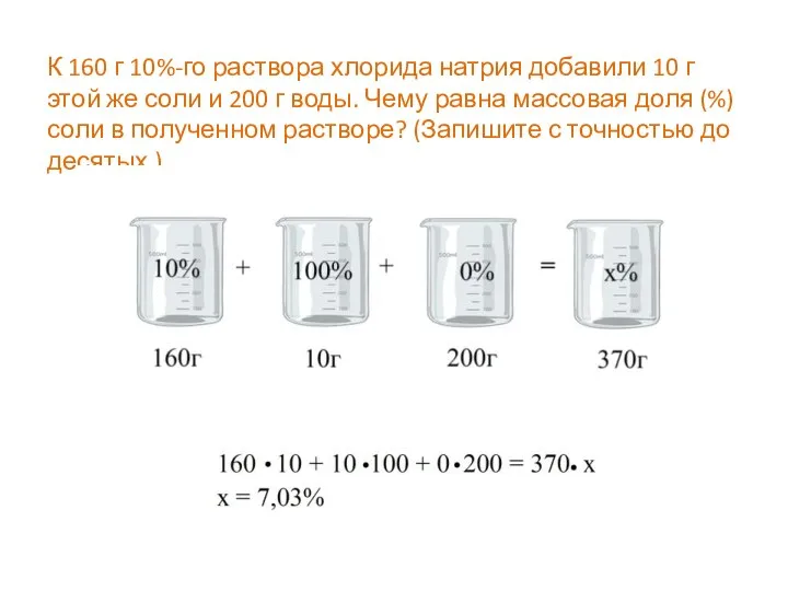 К 160 г 10%-го раствора хлорида натрия добавили 10 г этой