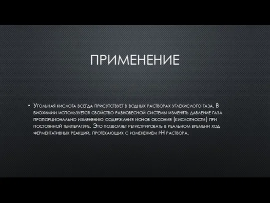 ПРИМЕНЕНИЕ Угольная кислота всегда присутствует в водных растворах углекислого газа. В