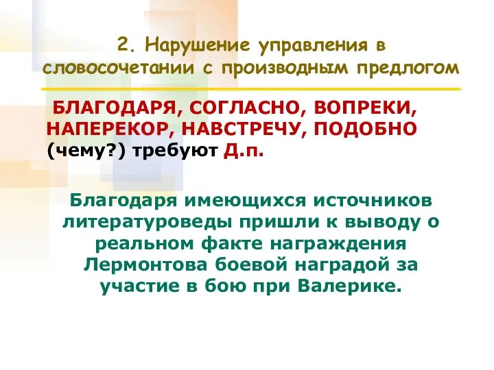 2. Нарушение управления в словосочетании с производным предлогом БЛАГОДАРЯ, СОГЛАСНО, ВОПРЕКИ,