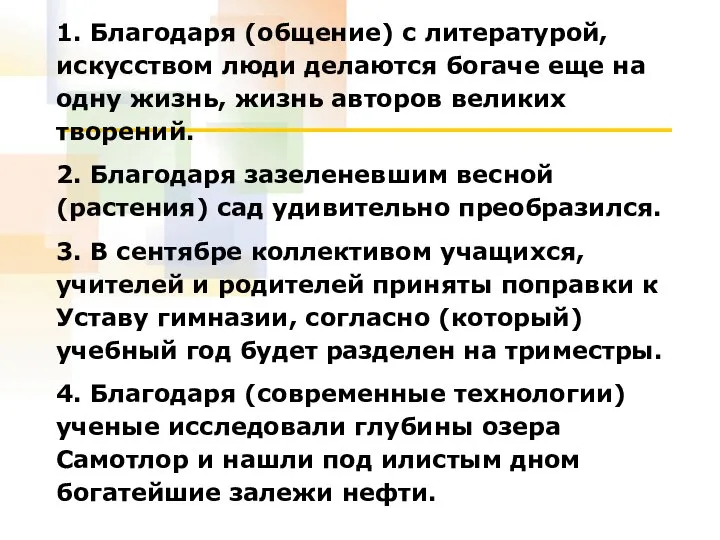 1. Благодаря (общение) с литературой, искусством люди делаются богаче еще на