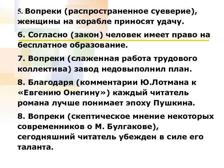 5. Вопреки (распространенное суеверие), женщины на корабле приносят удачу. 6. Согласно