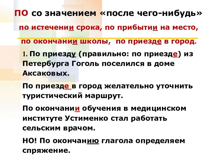 ПО со значением «после чего-нибудь» по истечении срока, по прибытии на