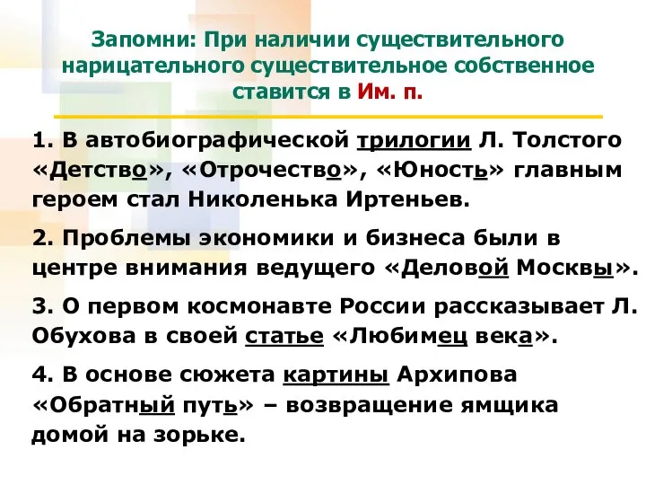 Запомни: При наличии существительного нарицательного существительное собственное ставится в Им. п.