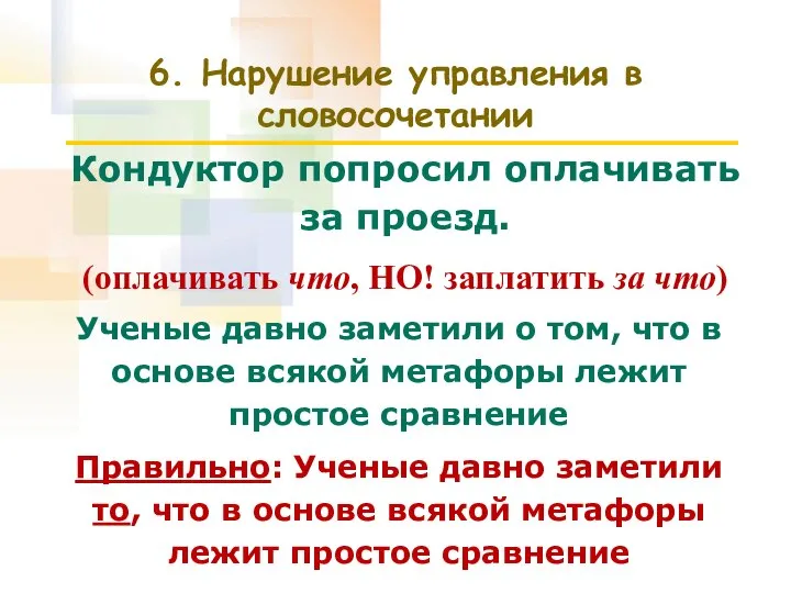 6. Нарушение управления в словосочетании Кондуктор попросил оплачивать за проезд. (оплачивать