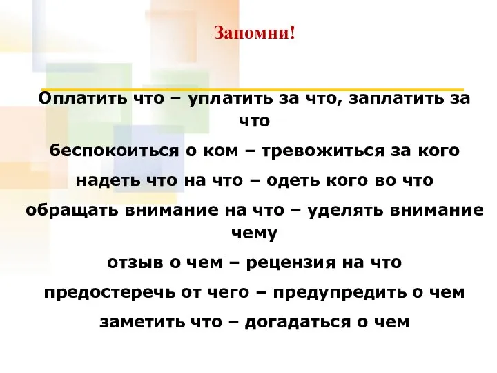 Запомни! Оплатить что – уплатить за что, заплатить за что беспокоиться