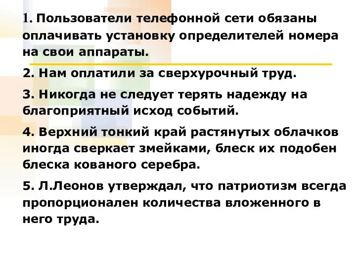 1. Пользователи телефонной сети обязаны оплачивать установку определителей номера на свои