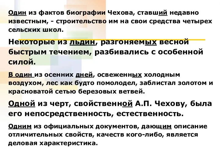 Один из фактов биографии Чехова, ставший недавно известным, - строительство им