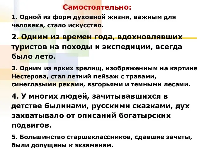 1. Одной из форм духовной жизни, важным для человека, стало искусство.